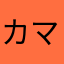 カマ森