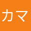 カマ猫
