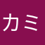 カミさんです