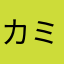 カミやん†幻想殺し†