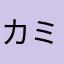 カミイチ25