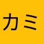 カミカミラビットアイ