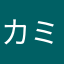 カミキリムり