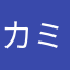 カミシキ