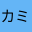 カミスマ