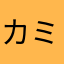 カミツキ