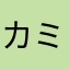 カミナガ