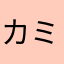 カミハテ1221