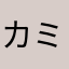 カミハラズル