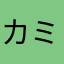 カミヒコウキ