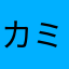 カミベ
