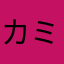 カミマー