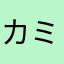 カミムシムシ