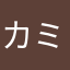 カミムライオン