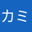 カミヤマと申します