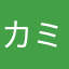 カミヤマン