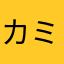 カミヤンデレラ
