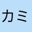 カミヤン68アッティム