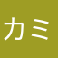 カミュ推し