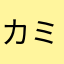 カミュLOVE