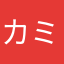 カミユメ