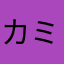 カミラワリトエワ