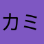 カミンディ