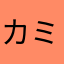 カミーユ緊急事態