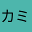 カミーユＮT1