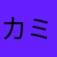 カミーリア