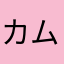 カムやたはま）
