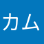 カムイねお