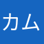 カムイ0039