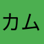 カムイ321