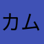 カムイ7777