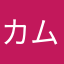 カムカムくんくん