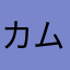 カムカムわんり