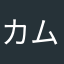 カムカム王子