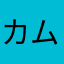 カムカム23
