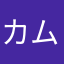 カムカム333