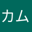 カムジャキム