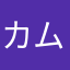 カムジャタン