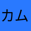 カムスハムニダ3世