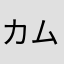 カムタロー