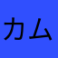 カムチャツカの