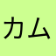 カムナ