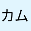 カムラシ