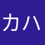 カム ハマサキ