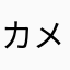 カメる