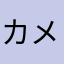 カメオ